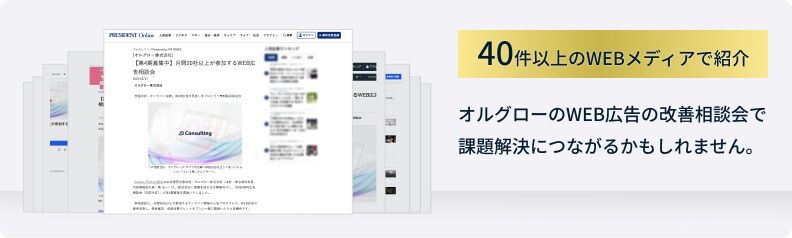 40件以上のWEBメディアで紹介。オルグローのWEB広告の改善相談会で課題解決につながるかもしれません。