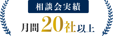相談会実績 月刊20社以上