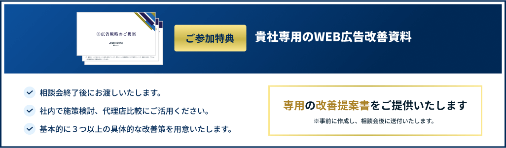 ご参加特典貴社専用のWEB広告改善資料