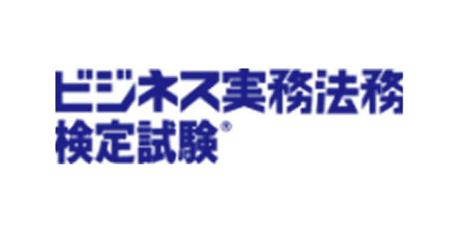 ビジネス法務検定