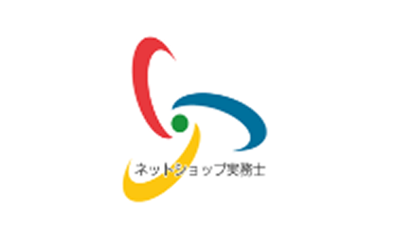 ネットショップ検定