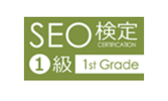 SEO検定
