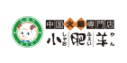 中国火鍋専門店 小肥羊（しゃお ふぇい やん）