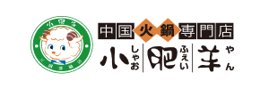 中国火鍋専門店 小肥羊（しゃお ふぇい やん）