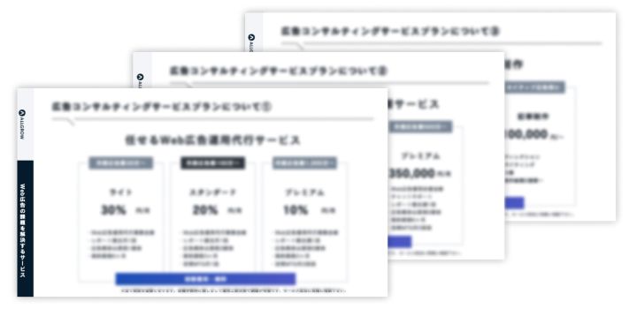 契約条件・料金体系の明確化
