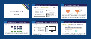貴社オリジナルの改善提案書を作成