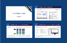 貴社オリジナルの改善提案書を作成